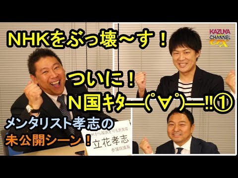 KAZUYA CHANNEL GX 2019/08/30 ついにN国党首がKAZUYAと対談！①メンタリスト的見解？立花党首との共通点ｗ