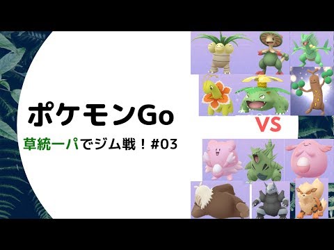 【ポケモンGo】草統一パーティでジム戦！ その３～メガニウ無双！？～