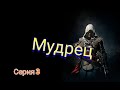 Assassin 4 Мудрец