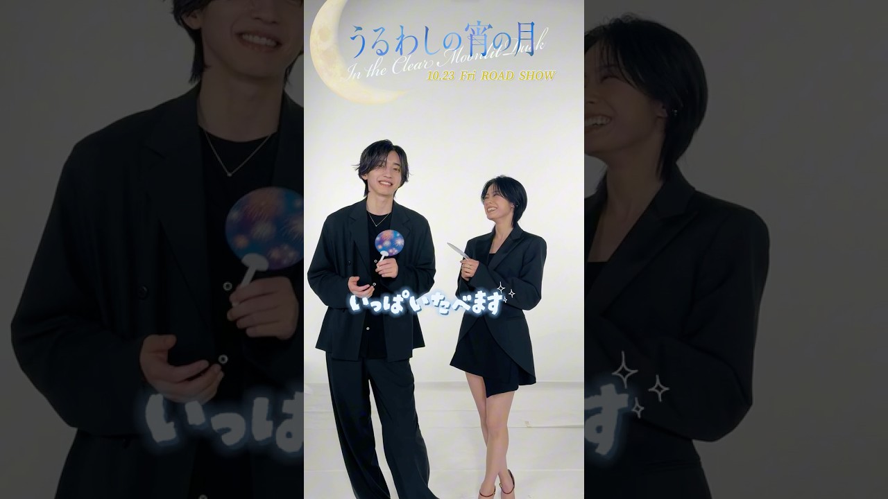 【うるわしの宵の月】10月23日公開🌙 .｡.:*･ﾟ道枝さん＆安斉さんの夏祭りの過ごし方とは…？🍧 – 東宝 MOVIE