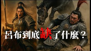 Download Lagu 呂布到底缺了什麼? MP3 Download Lagu 呂布到底缺了什麼? MP3