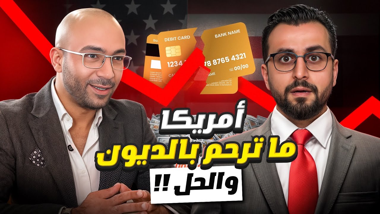 الأخطاء المالية التي تدمر حياتك في أمريكا | شرح الكريديت سكور مع محمد زعتر