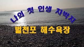 인생 차박지 발견. 벌천포 해수욕장. 캠프밸리 카쉘터 자립으로도 세워봤어요