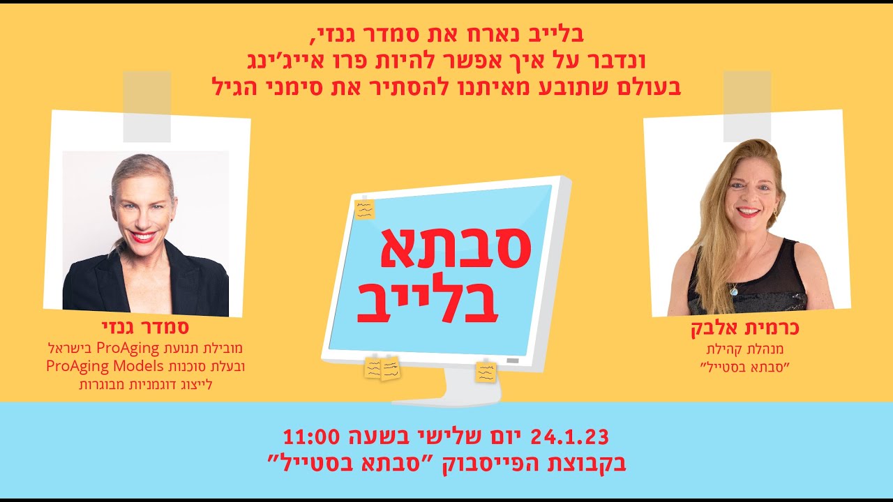 לייב עם סמדר גנזי בנושא פרו אייג׳ינג בעידן החדש