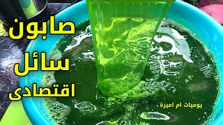 بمكون كلنا بنرميه هنعمل ٧ لتر صابون سائل بدون تخمير و بأعلي جودة