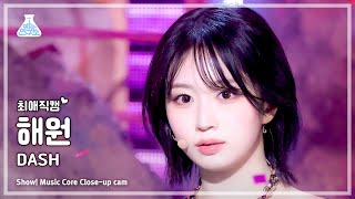[#최애직캠] NMIXX HAEWON – DASH (엔믹스 해원 - 대시) Close-up Cam | Show! MusicCore | MBC240120방송