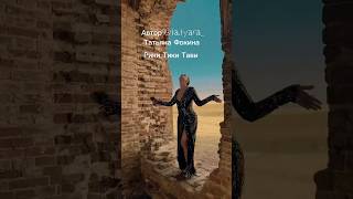 Рики Тики Тави - Автор Татьяна Фокина #авторпесен #любимпеть #авторскаяпесня