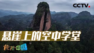 陡峭险峻的崖顶上竟有古人建造的学堂？客家百姓的火龙崇拜又隐藏着先民怎样的生存智慧？20240515 美丽中国·名山胜景8 | CCTV科教《地理·中国》