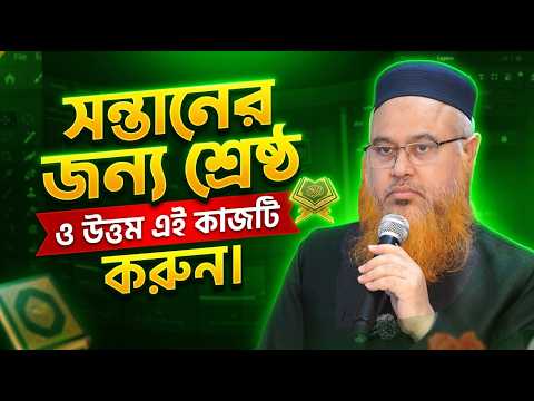 New Tips। সন্তানের জন্য শ্রেষ্ঠ উত্তম কাজটি দ্রুত করুন। Best Parenting Course। Prof. Mokhter Ahmad