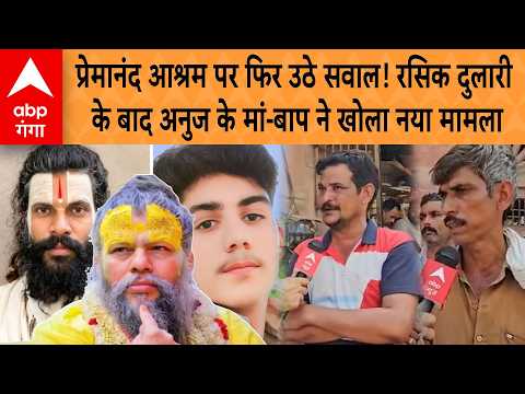 Questions raised again on Premanand Ashram! After Rasik Dulari, Anuj's parents expose a new case ...
