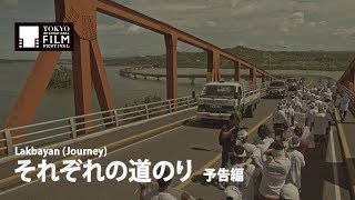 『それぞれの道のり』 予告編｜Lakbayan (Journey) - Trailer HD