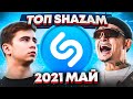 ЭТИ ПЕСНИ ИЩУТ ВСЕ  /ТОП 200 ПЕСЕН SHAZAM МАЙ 2021 МУЗЫКАЛЬНЫЕ НОВИНКИ