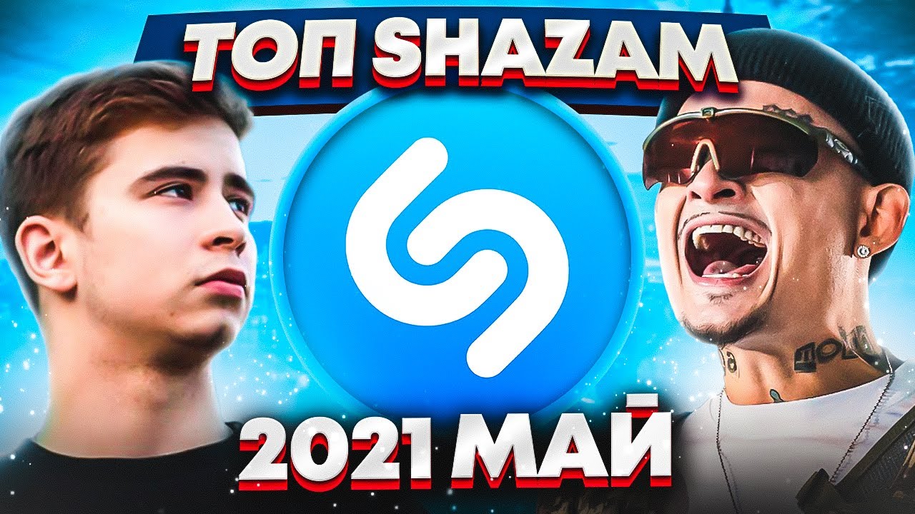 Слушать музыку шазам 2024. Топ песен Shazam 2021. Топ 200 песен Shazam | эти песни ищут все | топ 200 песен Shazam январь 2021. Шазам топ 50 лучших песен 2021. Топ 200 песен Shazam 2022.