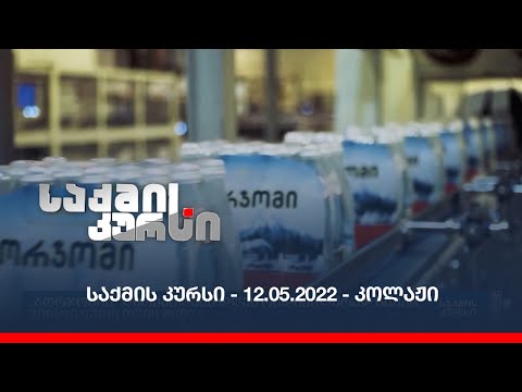 საქმის კურსი - 12.05.2022 - კოლაჟი
