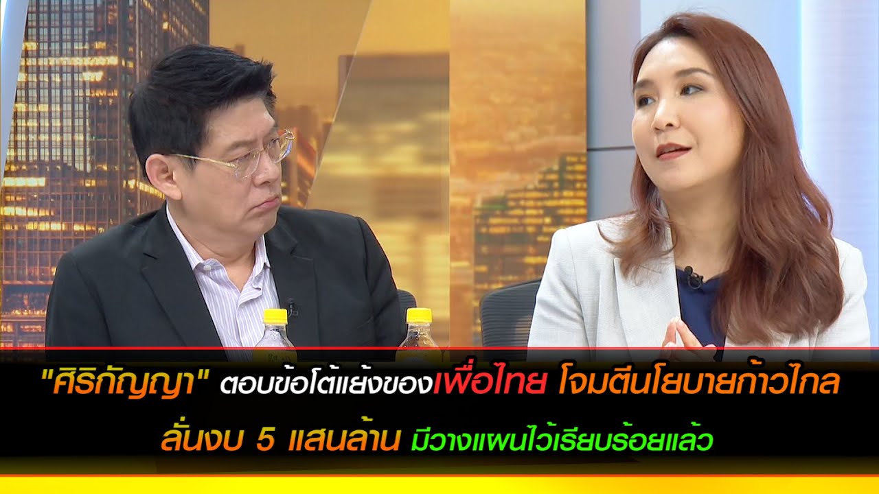 "ศิริกัญญา" ตอบข้อโต้แย้งของเพื่อไทยโจมตีนโยบายก้าวไกล   ลั่นงบ 5 แสนล้าน มีวางแผนไว้เรียบร้อยแล้ว