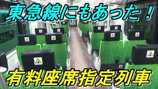 【思わず課金したくなる⁉】東急線の有料座席指定列車「Qシート」は人間心理を巧妙に突いた大人気列車だった！