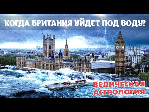 Когда Британия Уйдет Под Воду Изучаем Астрологическую Карту Великобритании.