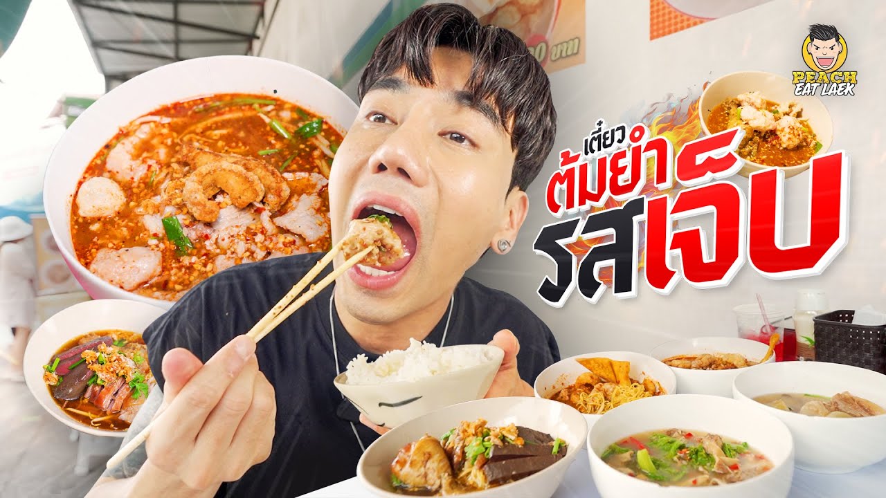 ก๋วยเตี๋ยวไก่ ก๋วยเตี๋ยวต้มยำร้านเด็ดของชาวทาวน์อินทาวน์ มาช้าอดกิน!!!!