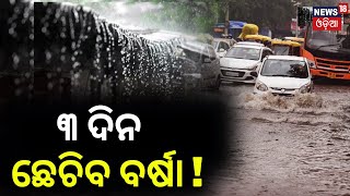 Odisha Rain | Heavy Rainfall In Odisha For Next 3 Days | Orange Warning Issued For 7 Districts |IMD