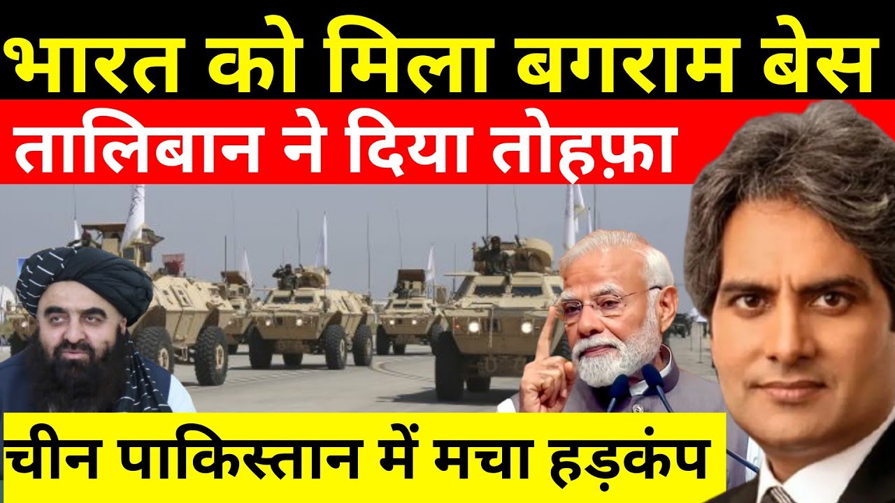 भारत तालिबान में हुआ गुप्त समझौता | India’s Bagram Base Deal With Taliban | Sudhir Chaudhary |