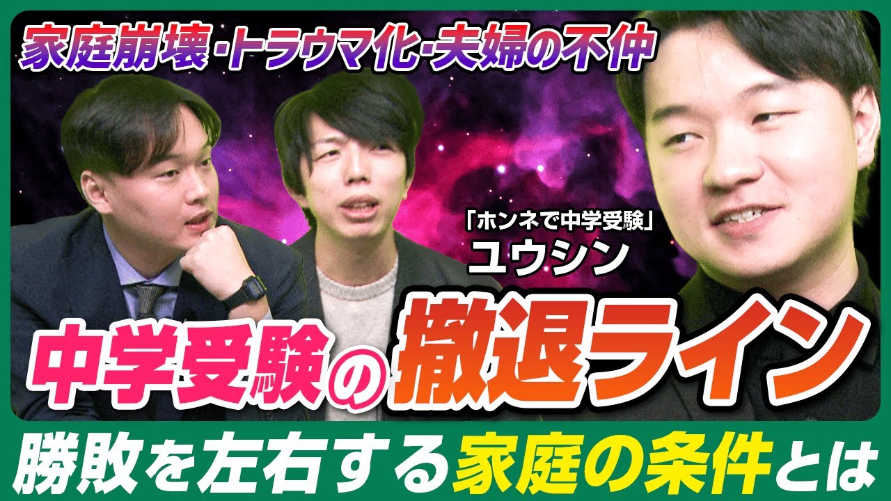 【中学受験は辞め時が難しい!?】「ホンネで中学受験」ユウシンさんが語る撤退ラインの見極め方3選