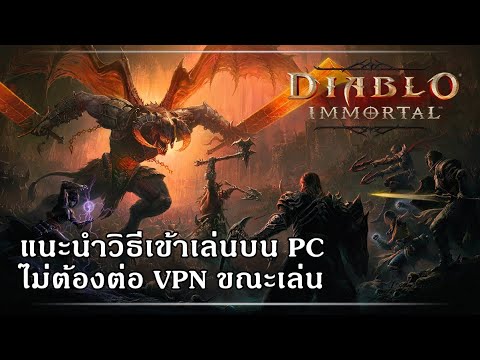 Diablo Immortal - สอนวิธีเข้าเล่นบน PC แบบลื่นๆ