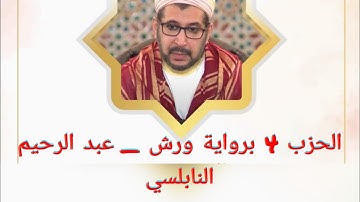 الحزب الرابع 4 برواية ورش عن نافع _ عبد الرحيم النابلسي