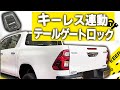 【ボタン1つで施錠可能！？】ハイラックスおススメパーツご紹介！