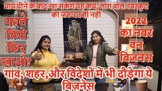 चाय पियो और कप खा जाओ uniqe बिज़नेस पहली बार youtube पर New buisness idea, edible tea cup