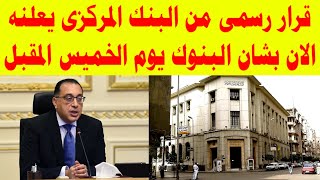 قرار رسمى من البنك المركزى يعلنه الان بشان البنوك يوم الخميس المقبل