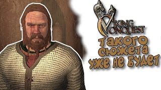 ТАКОГО СЮЖЕТА УЖЕ НЕ БУДЕТ - Mount&Blade: Viking Conquest