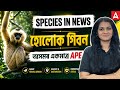 Hoolock Gibbon | Species in News 2026 | Assam GK &amp; Current Affairs