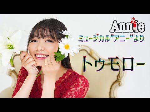 トゥモロー / ミュージカル”アニー”より mizuki cover 歌ってみた Annie tomorrow