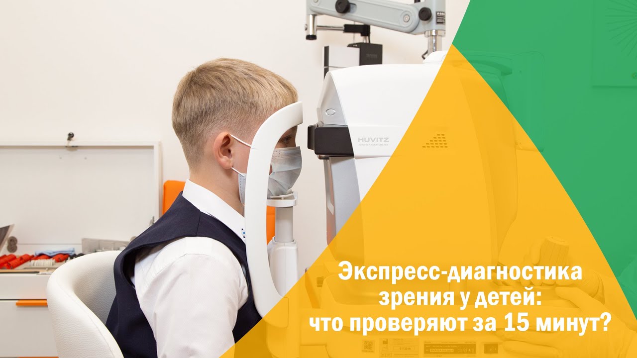 Экспресс-диагностика зрения у детей. Что проверяют на диагностике за 15 минут?