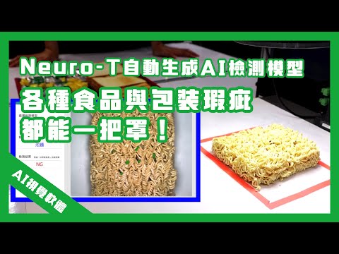 Neurocle AI深度學習視覺軟體：食品分類與瑕疵檢測