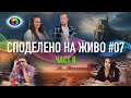 СПОДЕЛЕНО НА ЖИВО 7 ЧАСТ 8 ТЕ СА ЕДНО ЦЯЛО Минал живот в Индия знаците 11 11 и паранормалното