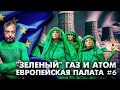 Европейский «Зеленый Ярлык» для Газа и Атома. Росатом ГОТОВИТ ЭКСПАНСИЮ в ЕС  | Геоэнергетика Инфо