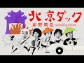 北京ダック / 細野晴臣 【menon】cover