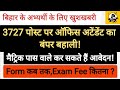 3727 पोस्ट पर ऑफिस अटेंडेंट का बंपर बहाली |मैट्रिक पास वाले कर सकते हैं आवेदन | #biharjobs2025