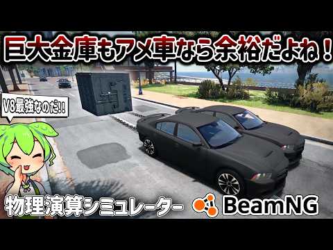 検証 ワイルドスピードみたいにアメ車で巨大金庫を引っ張ろう 