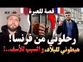 رحلوني من فرنسا هبطوني للبلاد و السبب للأسف قصة للعبرة و روايات الغربة مهاجرون مع إسلام الشاوي
