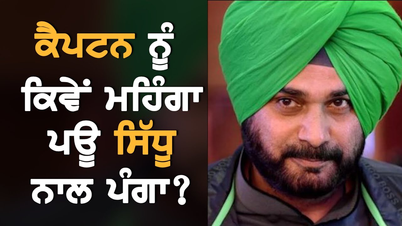 Captain ਲਈ ਕਿਉਂ ਘਾਤਕ ਸਿੱਧ ਹੋ ਸਕਦੈ Navjot Sidhu ਨਾਲ ਪੰਗਾ?