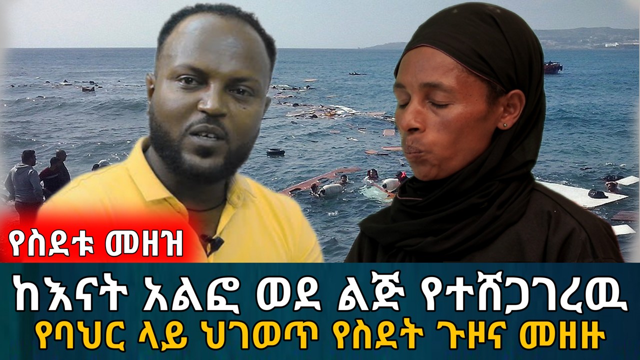 ከእናት አልፎ ወደ ልጅ የተሸጋገረዉ ህገወጥ የባህር ላይ የስደት ጉዞና መዘዙ | የእርቅ ማእድ | Ethiopia | Habesha