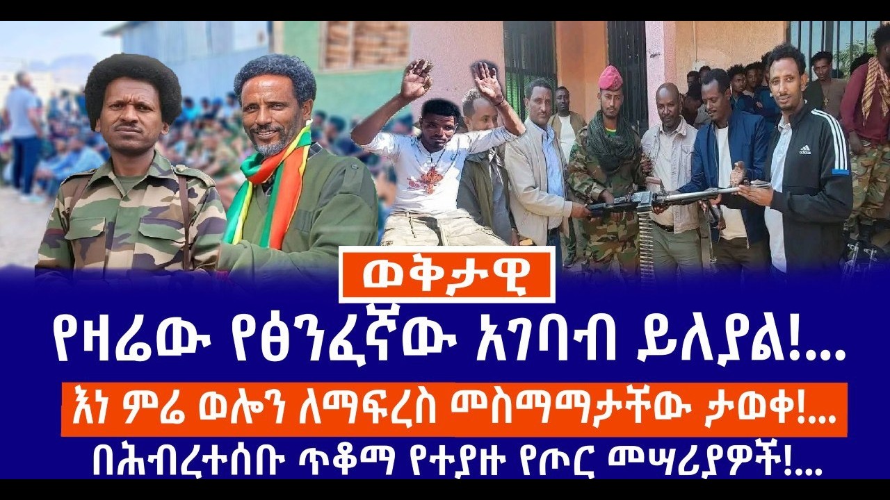 የዛሬው የፅንፈኛው አገባብ ይለያል!...//እነ ምሬ ወሎን ለማፍረስ መስማማታቸው ታወቀ!...//በሕብረተሰቡ ጥቆማ የተያዙ የጦር መሣሪያዎች!...