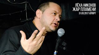 Лёха Никонов - Жар пламени (live in Port)