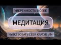 Медитация: уверенность в себе и своей внешности, без звука, только голос