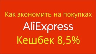 Кешбек 8,5% Aliexpress как экономить на покупках, партнёрская программа EPN для Aliexpress