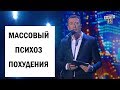 Девочки с большими шнобелями и массовый психоз похудения - ГудНайтШоу Квартал 95