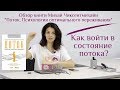 Чиксентмихайи "Поток. Психология оптимального переживания"