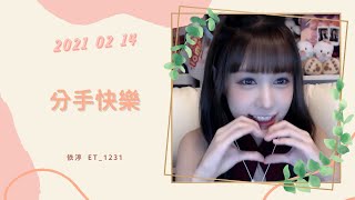 🎵•••20210214•••🎵依渟唱歌純享:梁靜茹 - 分手快樂